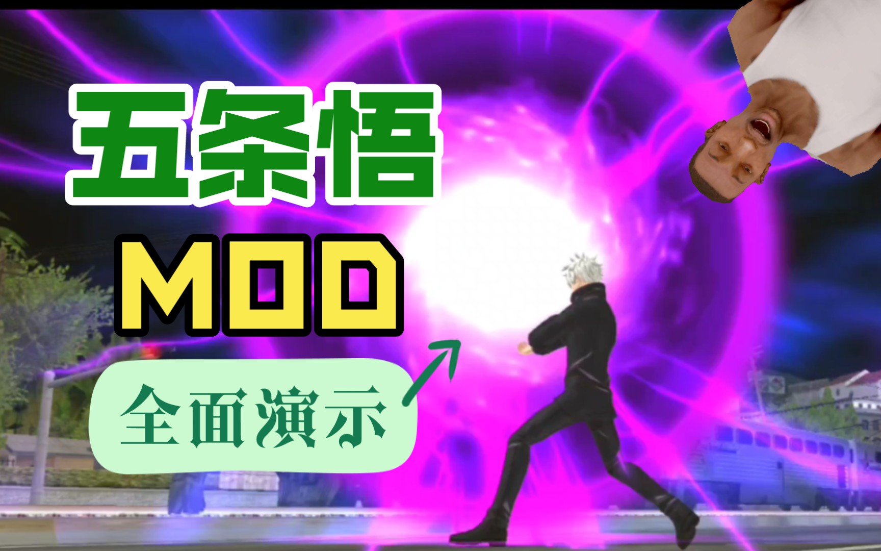 【GTASA手机版】五条悟mod操作演示