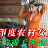 穿着衣服，露天洗浴，印度农村女人奇葩的洗浴文化