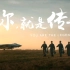央视超燃2019空军招募飞行员宣传片《你，就是传奇！》