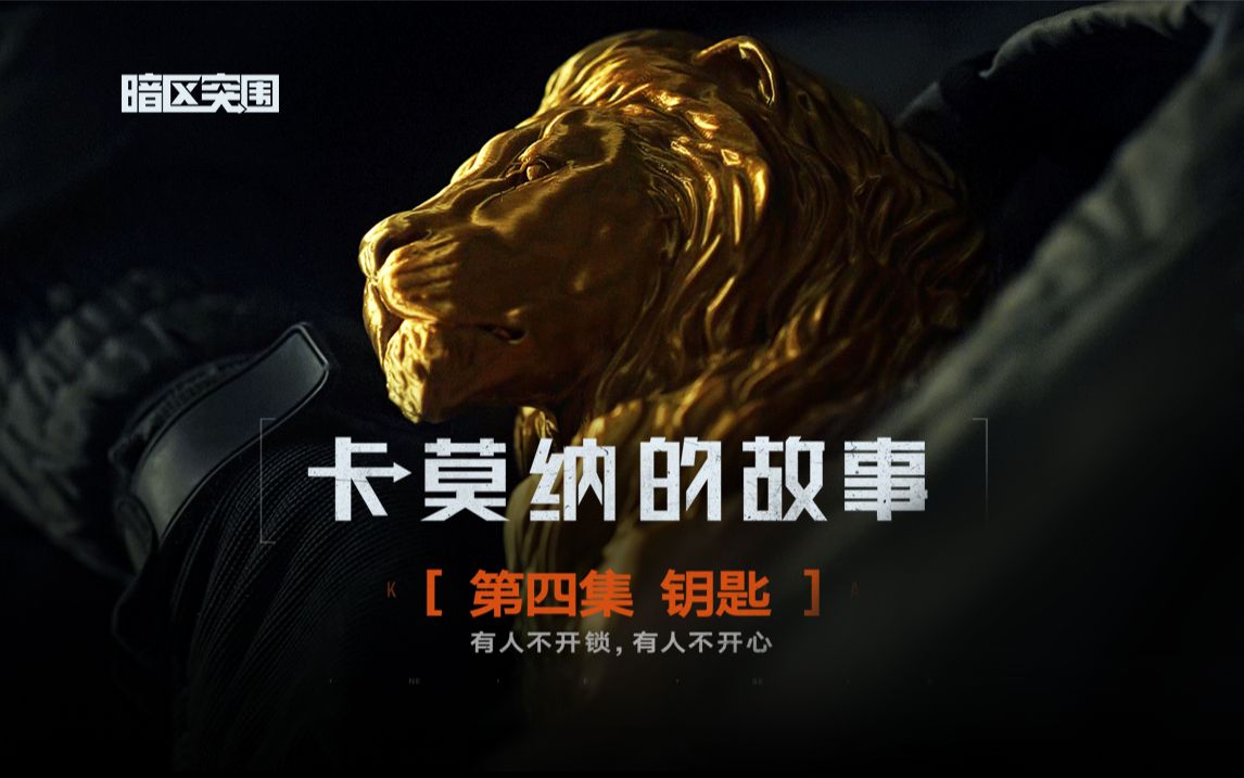 暗区真人剧【卡莫纳的故事】第四集：钥匙