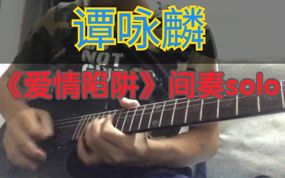 必练电吉他solo《爱情陷阱》间奏