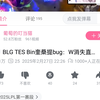 tes blg  bin奎桑提bug，网友热议_网络游戏热门视频