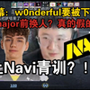 莱昂凯看傻弹幕“Navi要下放w0nderful提拔青训？！”major前换人？！真的假的啊