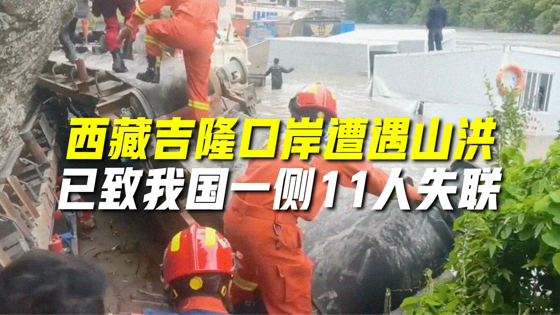 西藏吉隆口岸遭遇山洪 已致我国一侧11人失联