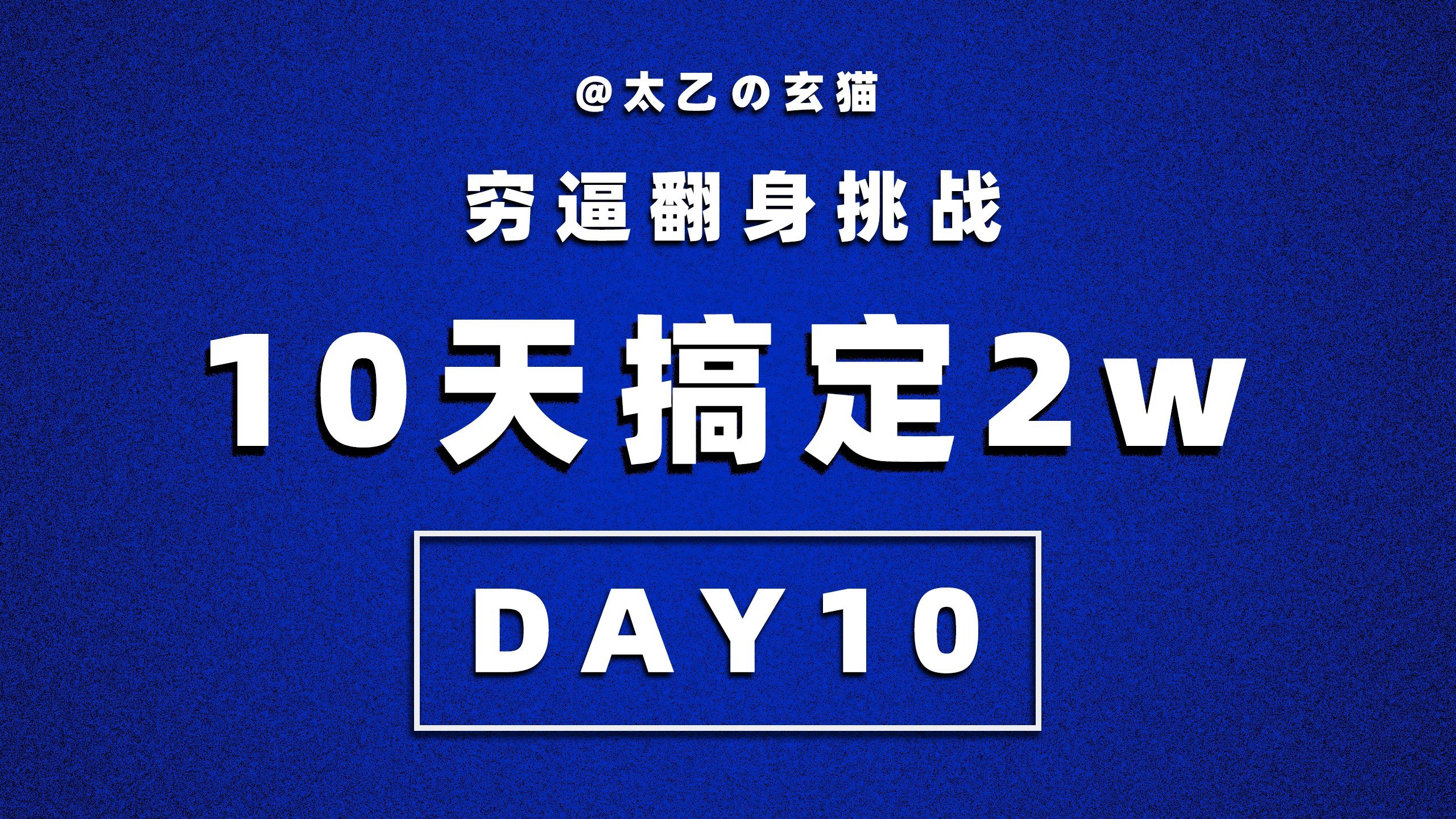 最终章【穷逼翻身挑战】10天搞定2w DAY10