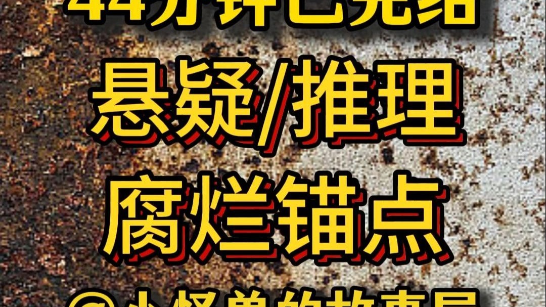 【44分钟已完结】悬疑/犯罪/推理，好看的推文新鲜出炉，大家快来品尝吖！！