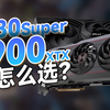 4k分辨率是选4080Super还是选7900XTX？ RTX 4080Super和RX 7900XTX在4K分辨率下游戏性能如何？两张显卡性能差距有多少？真实