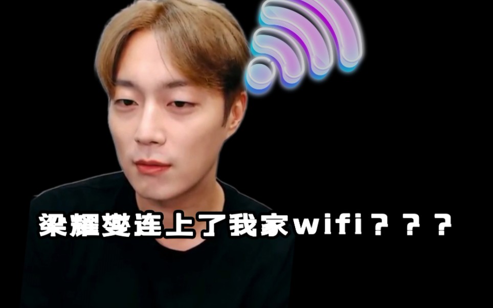 【HIGHLIGHT】【斗燮】我们没有住很近啊，只是偶尔能连上他家WIFI^^