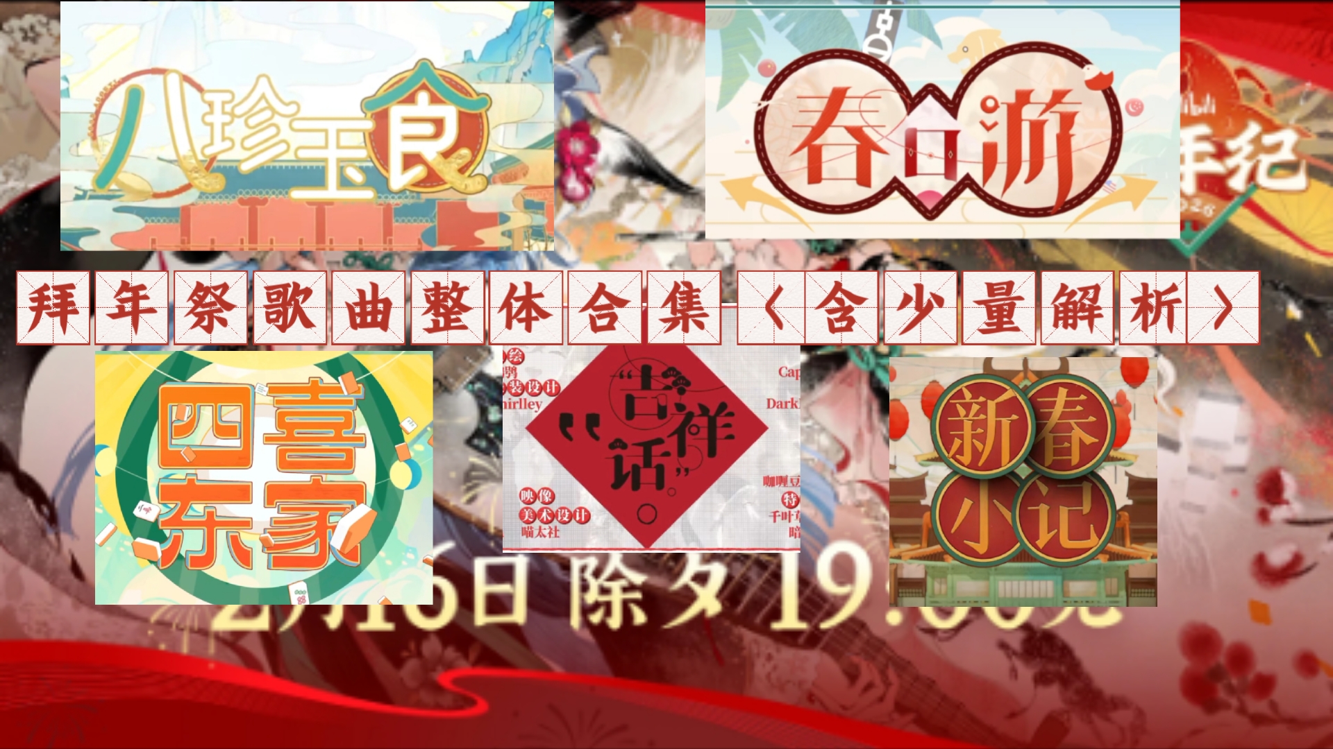 来见识下拜年纪单品歌曲的含金量吧