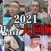 2021全年鬼畜大回顾