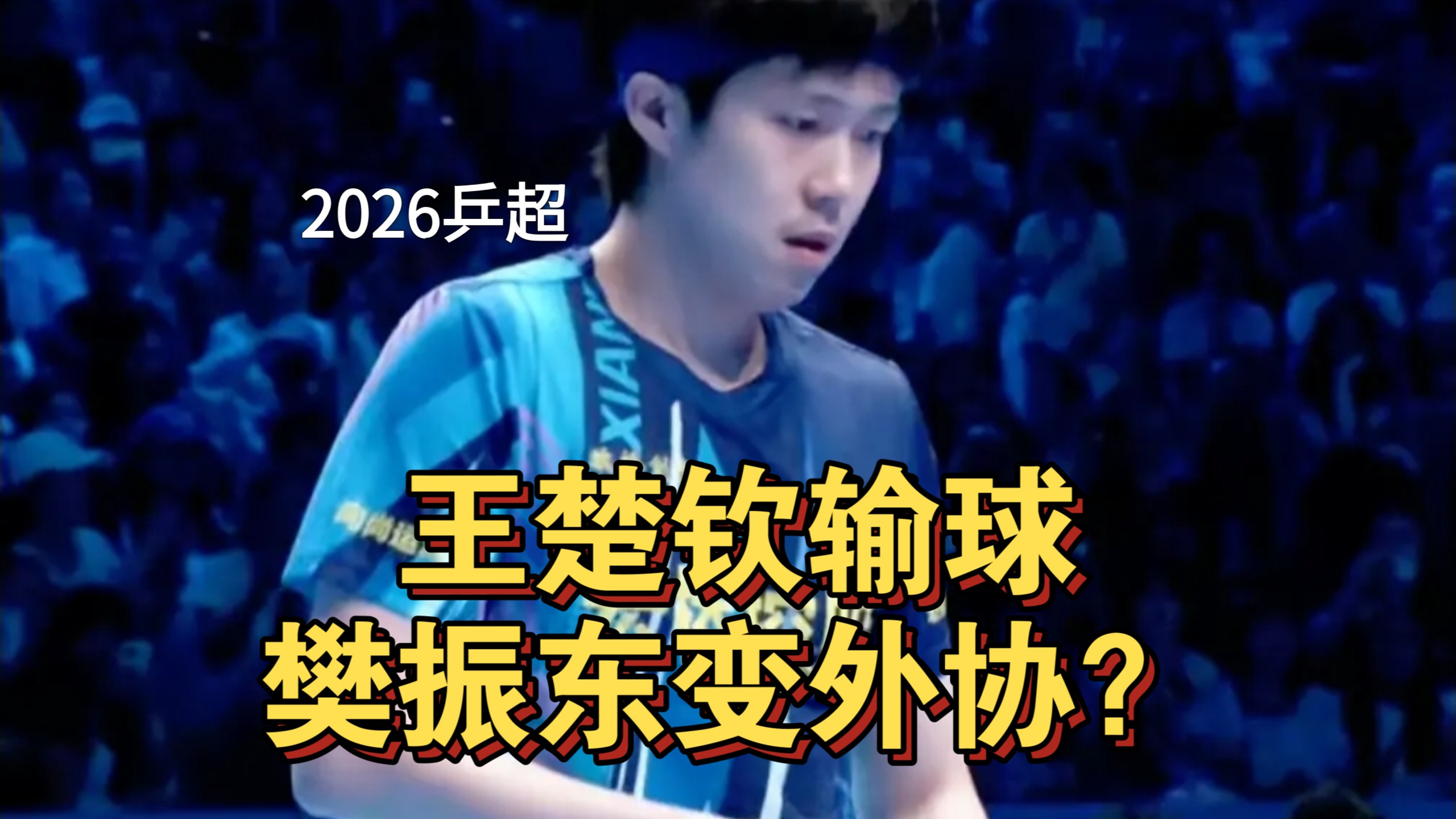 突发！王楚钦乒超爆大冷输直拍，樊振东变外协？