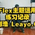 【Popping练习】Flex主题运用练习记录-刘浩Leayo.G