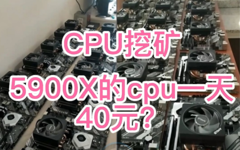 cpu挖矿，5900X的CPU一天40元，2个月回本你要冲吗？我是不挖的.