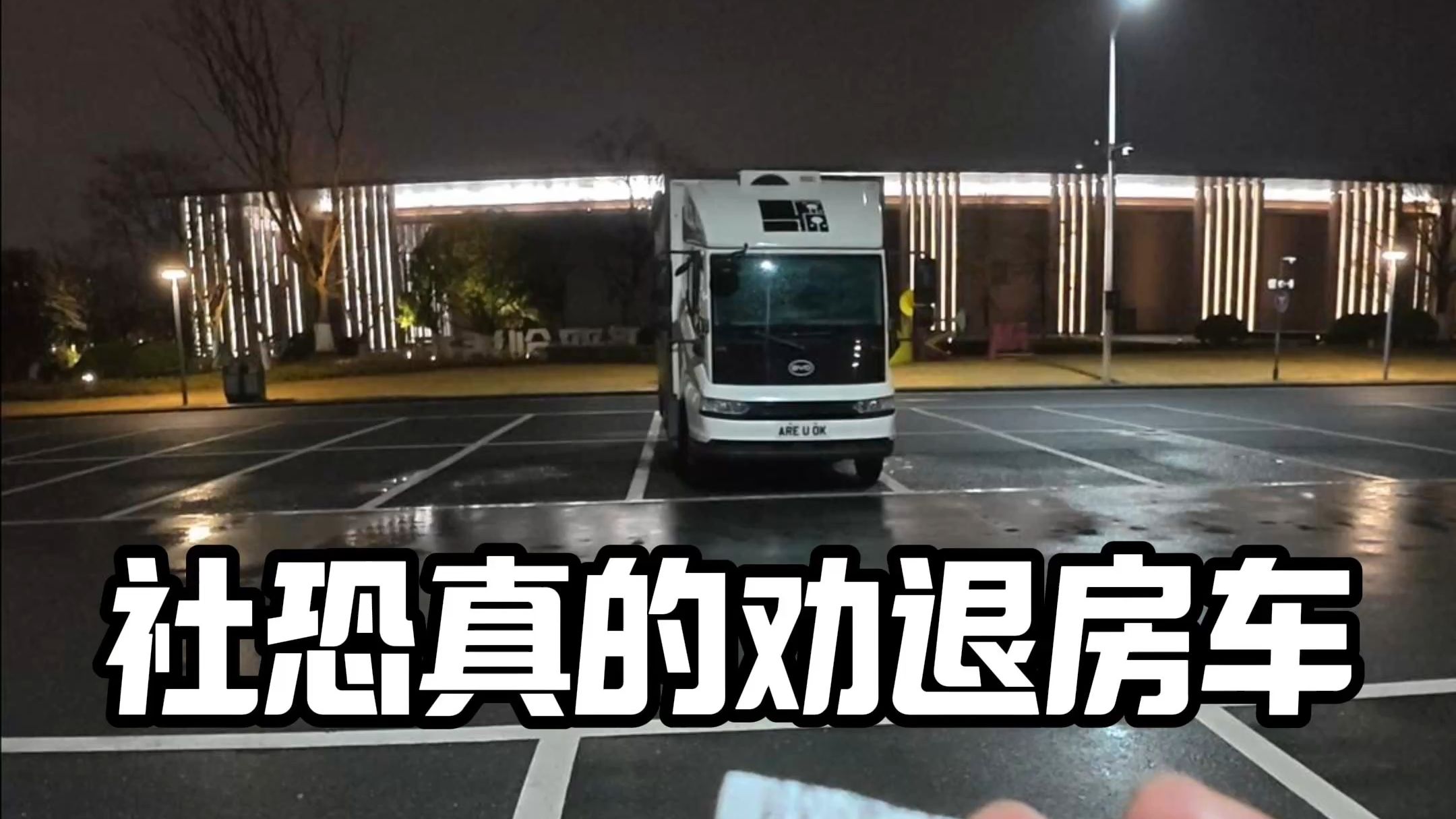 社恐，我劝你真的不要买房车...