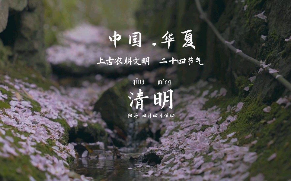 《清明》被遗忘的二十四节气 之一，属于中国华夏的文化智慧结晶。