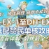 DH-EX-1～DH-EX-8+DH-S-3/4 （含突袭） 低配贫民攻略 有手就行 简单好抄！【明日方舟】