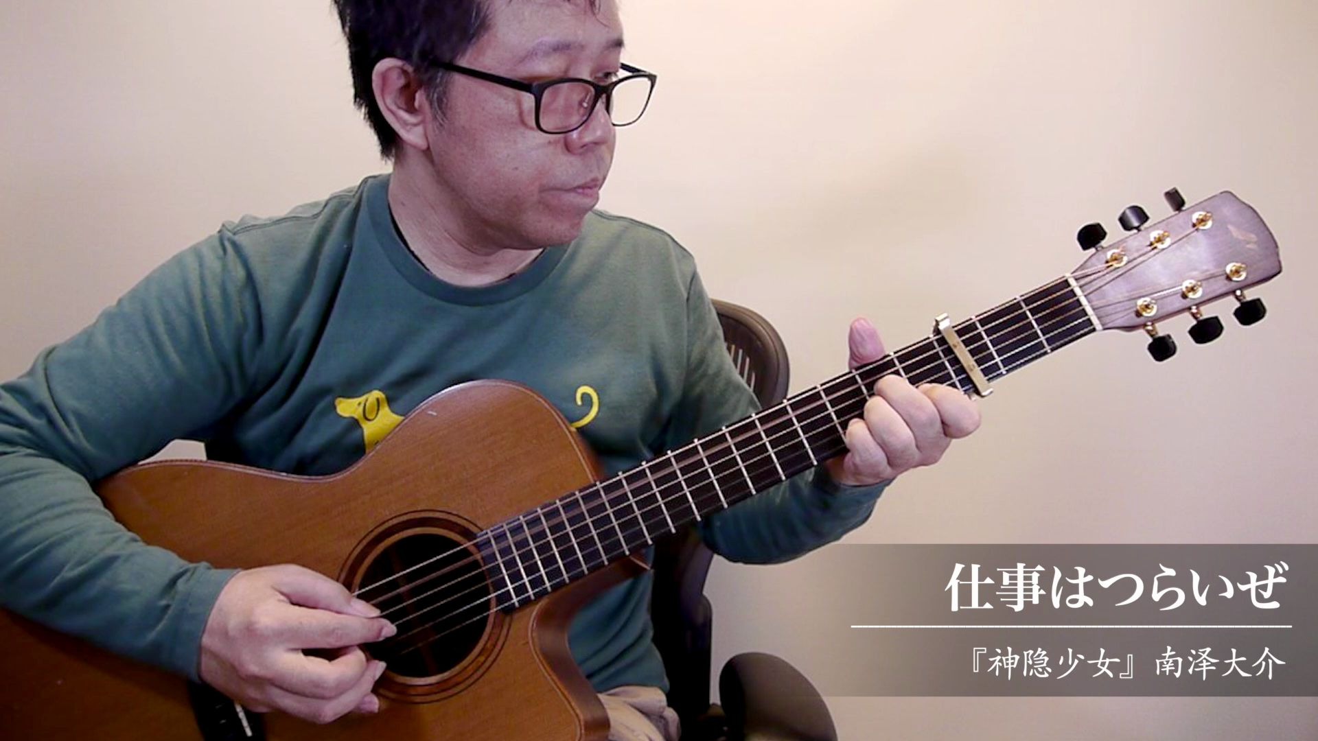 【指弾 吉他】仕事はつらいぜ（神隐少女／千与千寻）／南泽大介