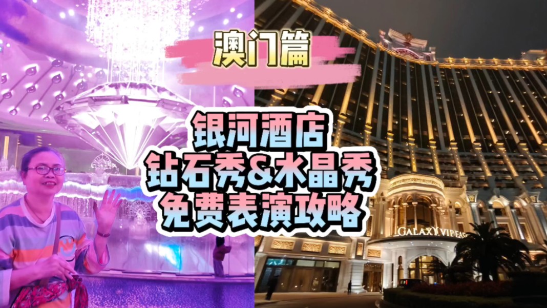 澳门银河酒店钻石秀和水晶秀表演免费观看攻略，省时不走回头路！