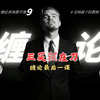 缠论三类买卖点，看懂直接猎庄｜缠论系统课最后一课