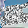 20人林峰山和水小游戏无敌点位以及新增机制_MMORPG游戏热门视频