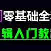 剪辑零基础入门教程，pr教程 从零开始学剪辑 新手入门实用版（2025全套
