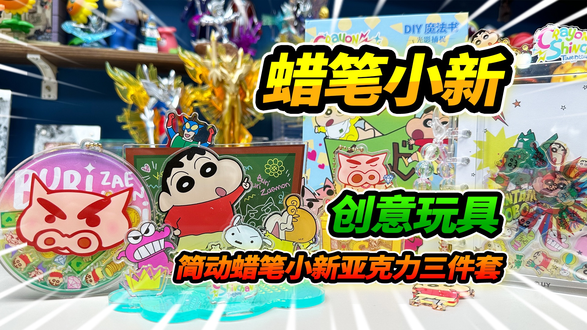 简动蜡笔小新亚克力三件套，钱袋子摇摇乐、光影魔法书、手机支架