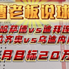 【曹老板说球】3.10日赛事推荐，昨晚成功拿下，今晚追连红！拉齐奥今晚主场能否拿下胜利