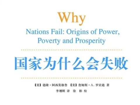 国家为什么会失败 第六章