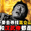 千万不要去寻找昆仑仙境，因为张骞和汉武帝都是错的