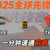 【全球先锋赛 HLE vs TES】一分钟预测_英雄联盟