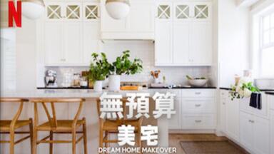 【Netflix】<em class="keyword">梦想</em>之家大<em class="keyword">改造</em>/无预算美宅 第1季全6集 1080P中英文双语字幕 Dream Home Makeover