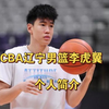 CBA辽宁男篮新人李虎翼个人简介，曾在青年队打出单场40分成绩