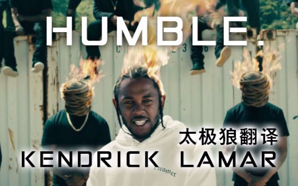 HUMBLE. - Kendrick Lamar 太极狼翻译 中英字幕
