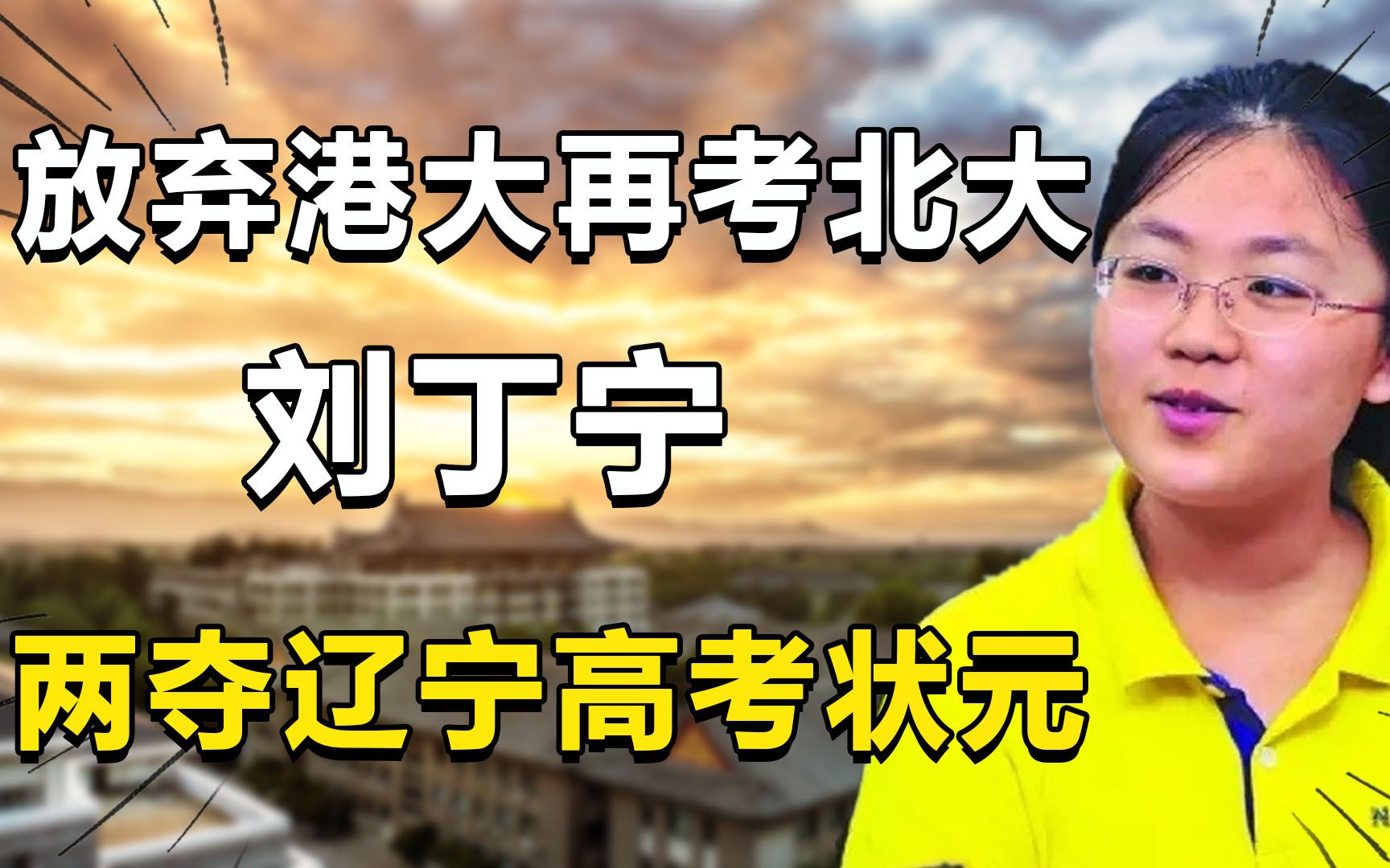 8年前,她放弃港大、重考北大的高考状元刘丁宁,如今怎样了?哔哩哔哩bilibili