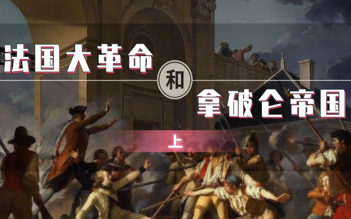 【螺蛳历史】法国大革命和拿破仑帝国（上）-九年级上册-第19课