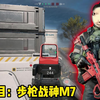 步枪战神M7#三角洲行动 #三角洲行动正式上线 #三角洲行动全面战场 #三角洲行动新手教学_射击游戏热门视频