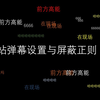 b站弹幕设置与屏蔽正则