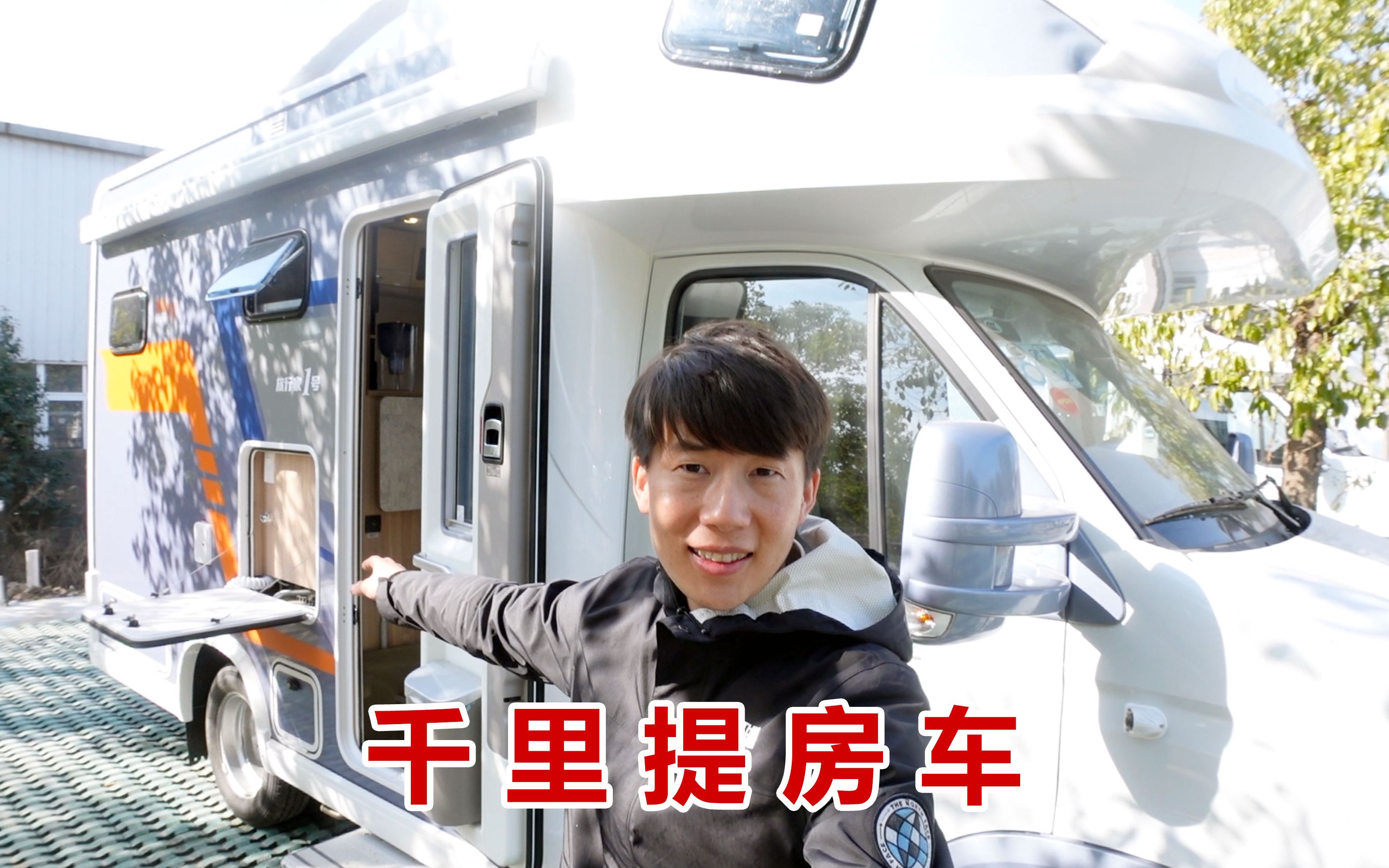 自驾2000公里,杨旭终于提到新房车了,给大家介绍一下未来的家_哔哩