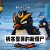 第123集：你们不好奇吗？这群企鹅为什么会加入僵尸阵营对抗植物