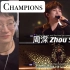 【双语字幕】歌曲解析 周深 「Champions」| 冠军时刻