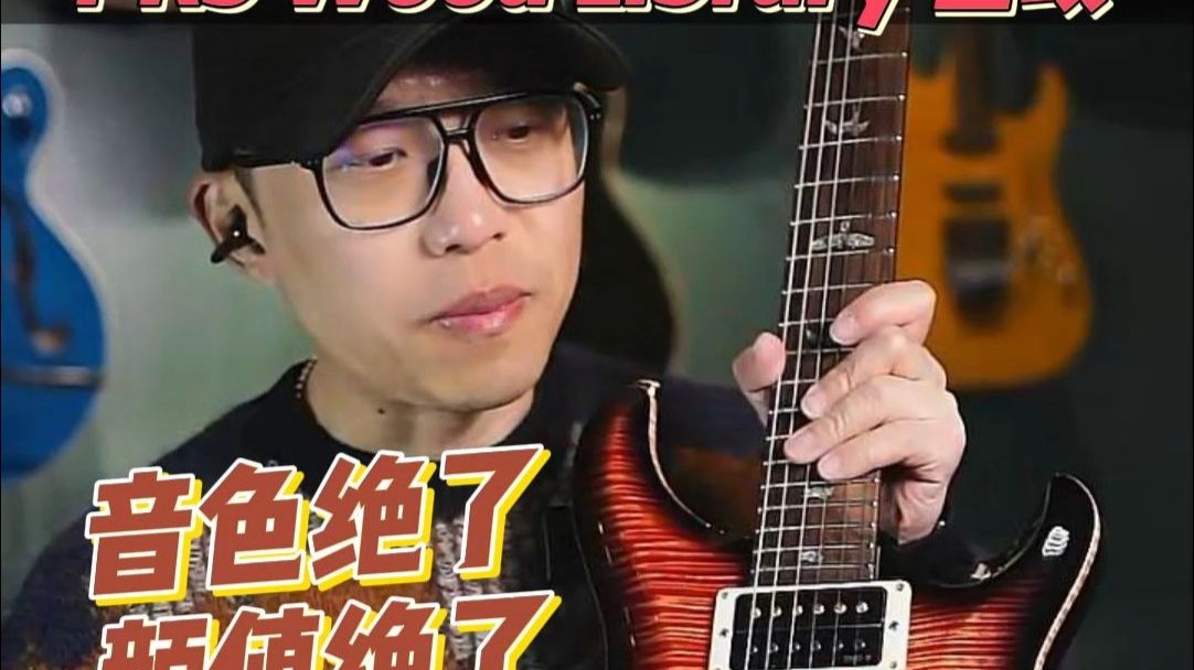 PRS这一支巴玫音色和颜值都绝了呀！