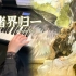 【钢琴】《时空中的绘旅人》诸界归一 | 二周年PV bgm