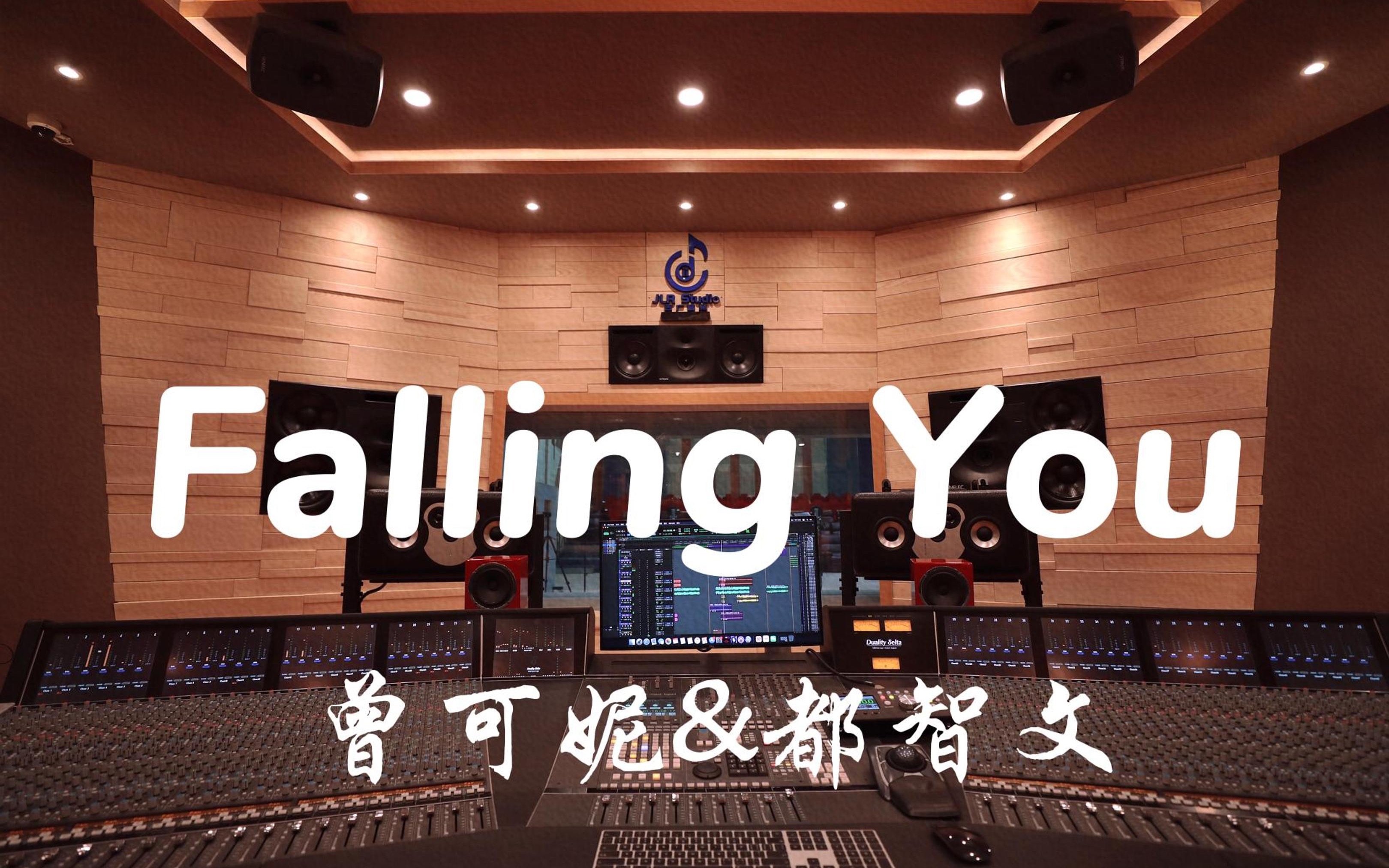 在百万豪装录音棚大声听 点燃我，温暖你ost 曾可妮&都智文《Falling You》【Hi-res】