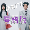 广东父母睇到眼湿湿！《爸爸与女儿的风景》粤语版 日本神级广告+粤语神级填词