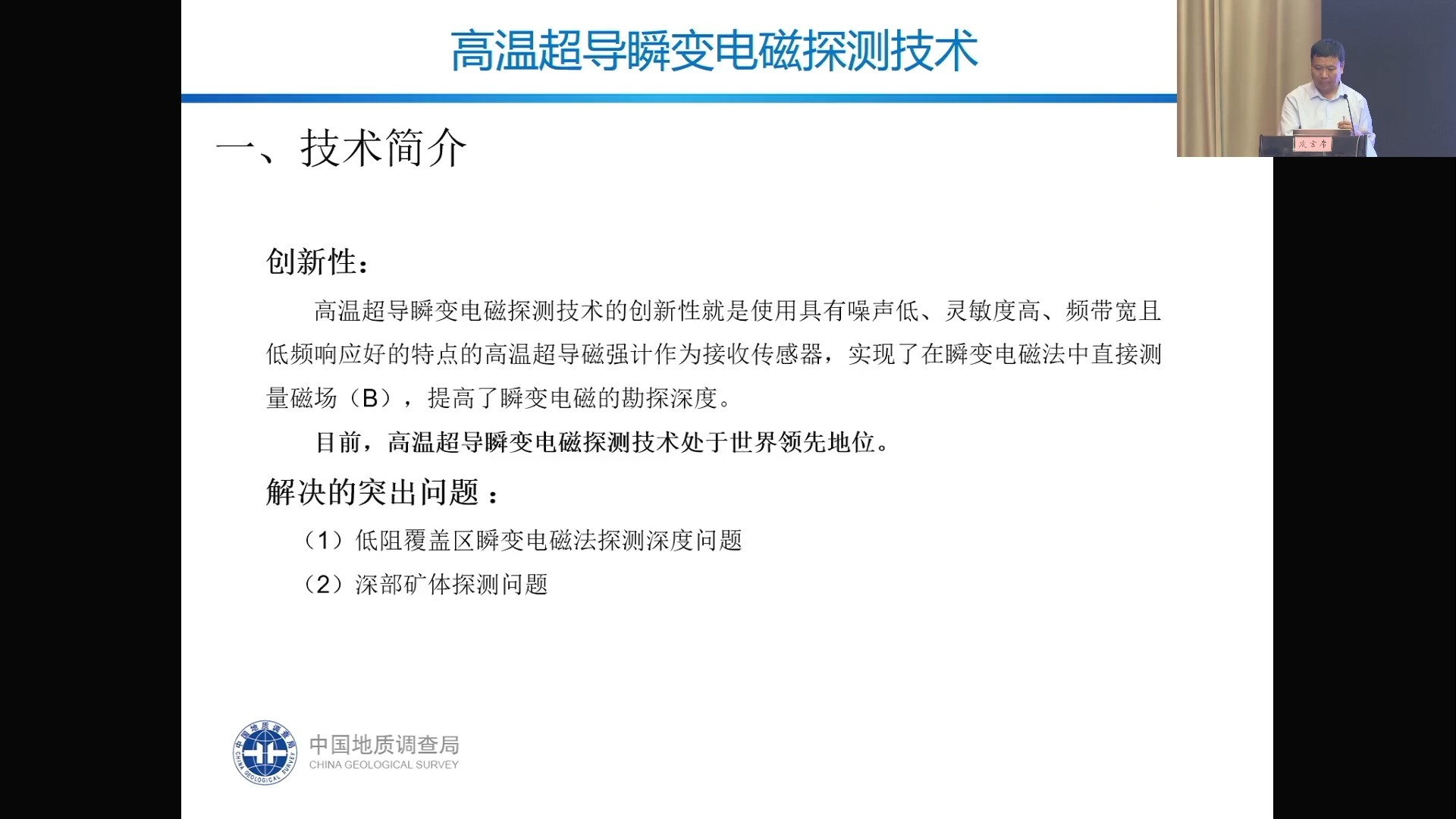 新一轮找矿突破战略行动先进勘查技术培训