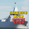 终局之战！055驱逐舰 独斗 残余伯克级驱逐舰，轰-6千里外接力支援