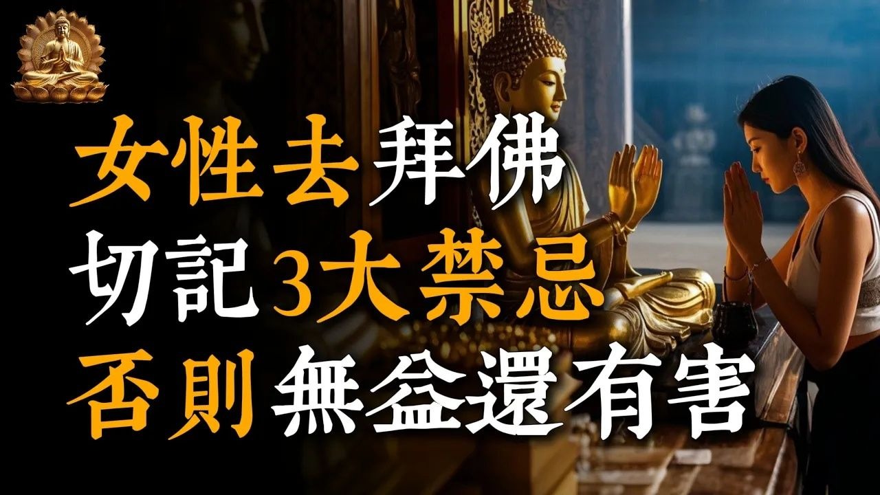 女性若去寺廟拜佛，切記3大禁忌，否則不但無益還有害，掌握這些很重要#菩提行者 #佛教 #佛家 #佛法 #佛學知識 #佛學智慧 #修心修行 #佛教文化 #禪悟人生
