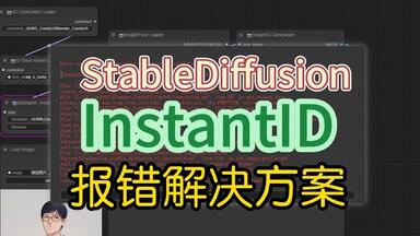 SD_ComfuyUI_InstantID安装后无法使用<em class="keyword">报错</em>解决方案！特定Python环境中升级Diffusers喂饭教程！！