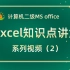 计算机二级MS-Excel知识点讲解（第2部分）小太阳计算机二级MS真题讲解小太阳题库满分视频讲解二级MS office