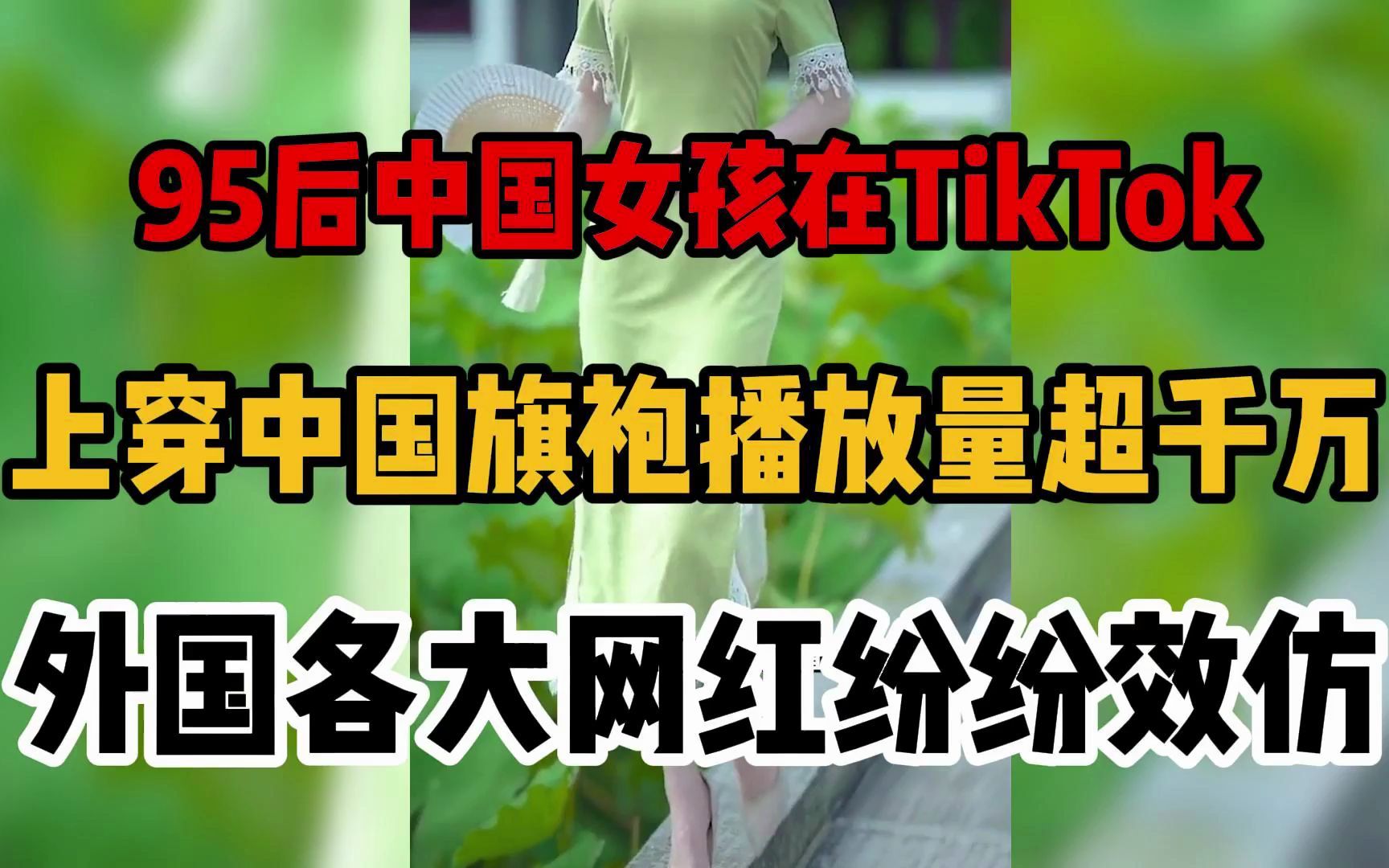 95后中国女孩在TikTok上穿中国旗袍播放量超千万，外国各大网红纷纷效仿！